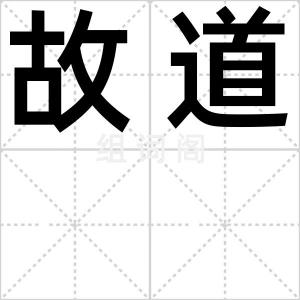 故道