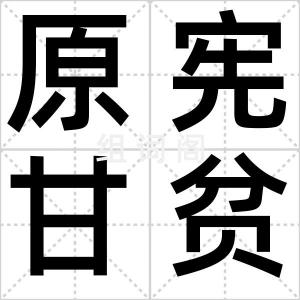 原宪甘贫
