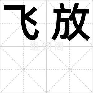 飞放