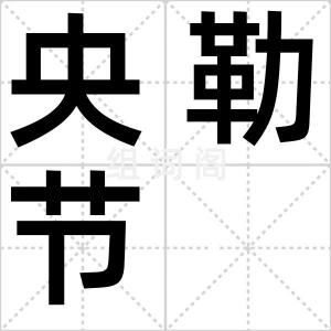 央勒节