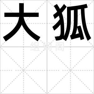 大狐
