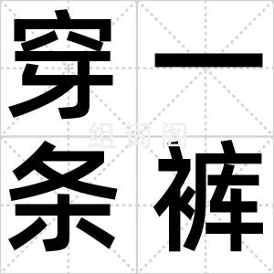 穿一条裤子