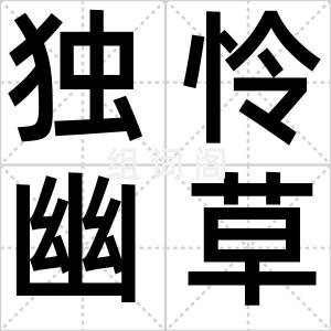 独怜幽草