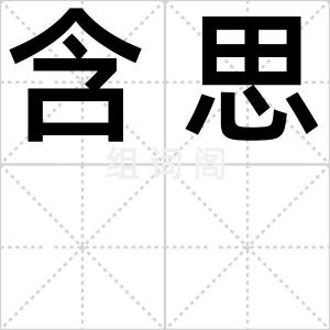 含思