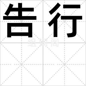 告行