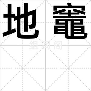 地竈
