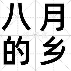 八月的乡村