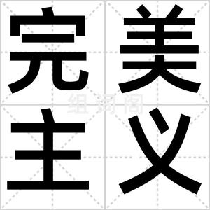 完美主义