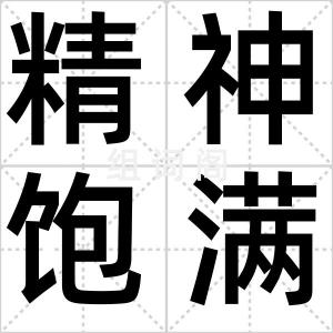 精神饱满