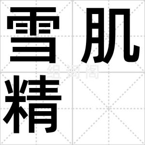 雪肌精