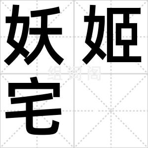 妖姬宅