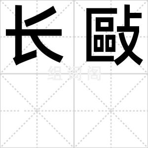 长敺