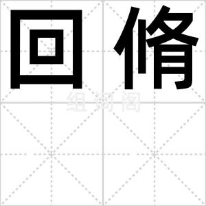 回脩