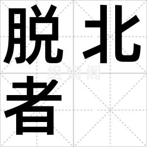 脱北者