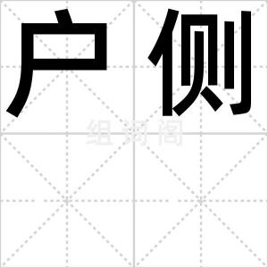 户侧