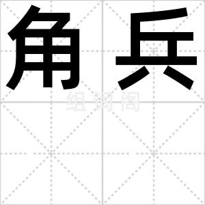角兵