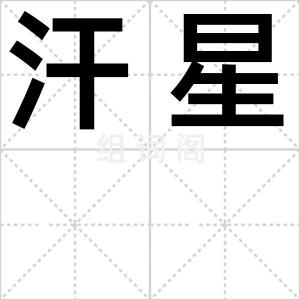 汗星