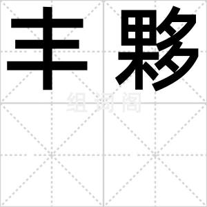 丰夥