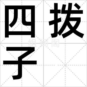 四拨子