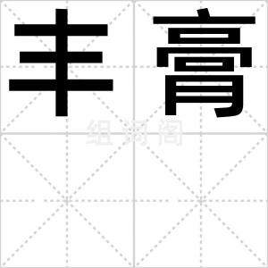 丰膏