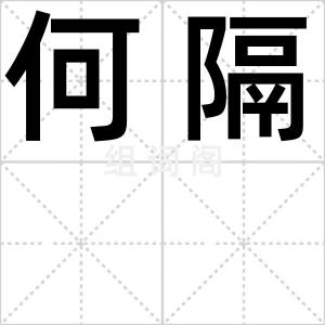 何隔