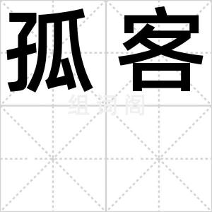 孤客