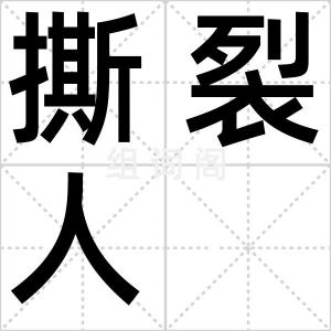 撕裂人