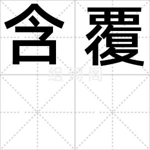 含覆