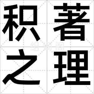 积著之理