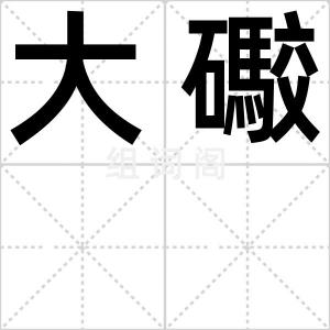 大礮