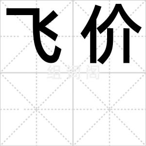 飞价
