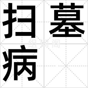 扫墓病