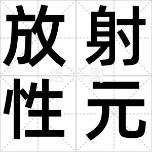放射性元素