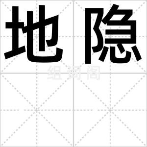地隐