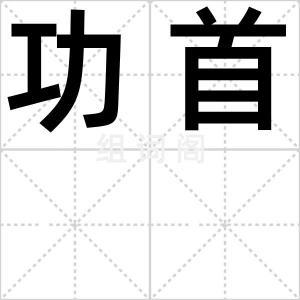 功首