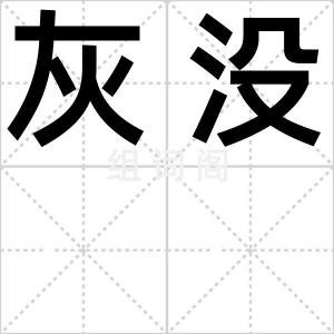 灰没