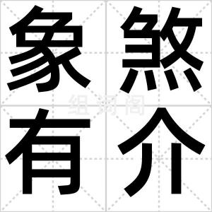 象煞有介事