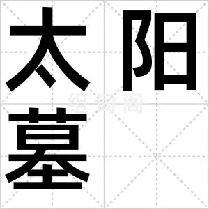 太阳墓
