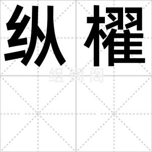 纵櫂
