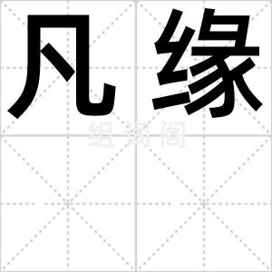凡缘