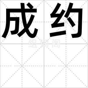 成约