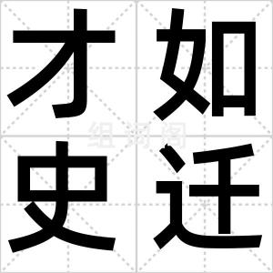 才如史迁