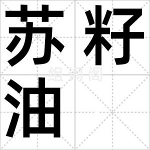 苏籽油