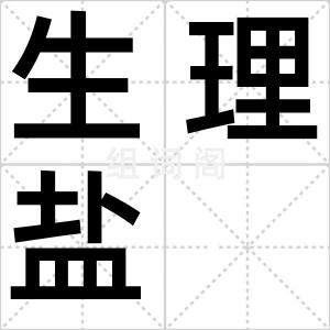 生理盐