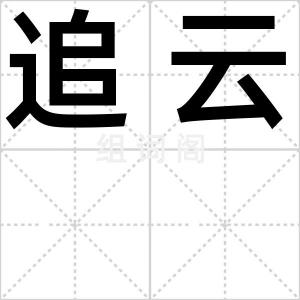 追云