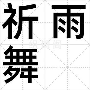 祈雨舞