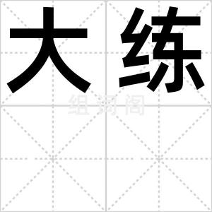 大练