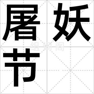 屠妖节