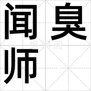 闻臭师