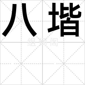 八堦